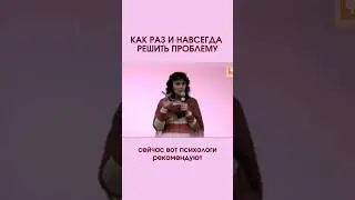 Как раз и навсегда решить проблему. 