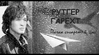 РУТГЕР ГАРЕХТ  Пачка сигарет (кавер Цой)