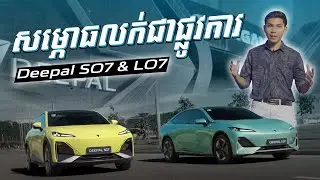 សម្ភោធលក់ជាផ្លូវការ Deepal SO7 & LO7 នាំចូលដោយ Changan Auto Cambodia