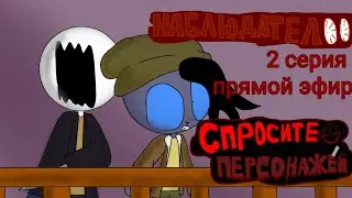 наблюдател 2 серия: прямой эфир (спростите персонажей)