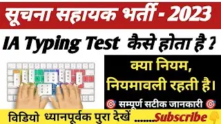 सूचना सहायक Typing Test के नियम |  Suchna Sahayak Typing Test Rules | IA typing Test कैसे होता है