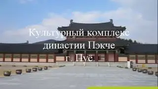 Культурный комплекс Пэкче г  Пуё