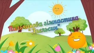Пальчикова гімнастика "Апельсин"