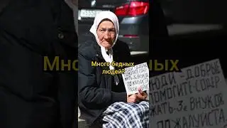 Почему в России живёт много бедных людей? #shorts