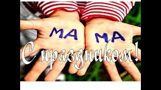 Милое Поздравление С днем МАТЕРИ 😘 День мамы ноябрь 2021. Красивая музыкальная открытка,видео