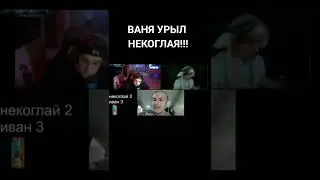 Ваня - ужас #shorts #рекомендации #Ванязоло #Некоглай