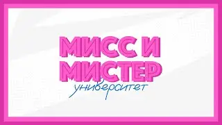 Мисс и мистер университет 2023