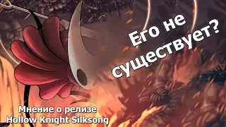 СУЩЕСТВУЕТ ли Hollow Knight Silksong? | Мнение о его 