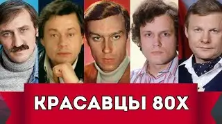 Самые стильные и красивые актеры 80х 