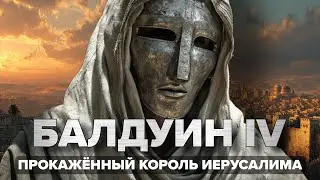 Балдуин IV: КАК 16-летний прокажённый СОКРУШИЛ великую армию Саладина?