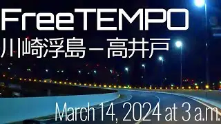 【FreeTEMPO】深夜の首都高 川崎浮島→高井戸【March 14, 2024 at 3 a.m.】#夜ドラ japan night drive