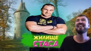 Жилище Стаса 