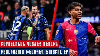 ԻՎ․ «Ինտեր» 4-4 «Յուվենտուս» — «Բարսելոնայի» վարպետությունը Մադրիդում !!!
