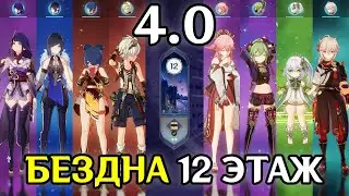 Райдэн + Е Лань и Яэ Мико + Нахида | БЕЗДНА 4.0 | 12 этаж | Genshin Impact