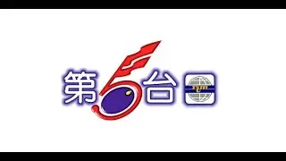 RTM 第5台 空中检查 (2003年) 林俊杰 － 会读书