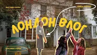 выходные в Лондоне: Дэвид Теннант, выставка Барби, осенняя Англия