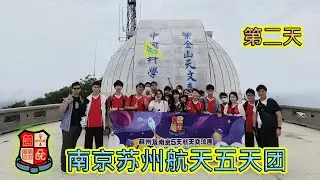 2023_7_10【南京蘇州航天五天團】第二天行程