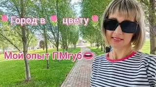 Белгород в цвету/Рецепт вкусной картошечки в казане/ ПМ губ-делать или нет?