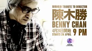 [🎬PROMO🎬] Tribute to Hong Kong director Benny Chan