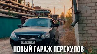 КАК ДЕШЕВО ОБУСТРОИТЬ ГАРАЖ И НАЧАТЬ ПРОДАВАТЬ МАШИНЫ ?!