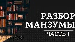 Разбор манзумы 1ый куплет