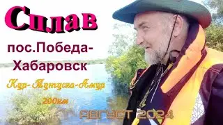 Сплав Победа Хабаровск 2024