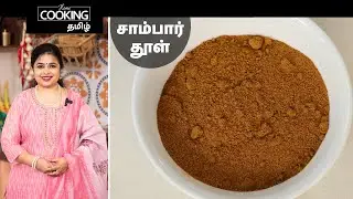 சாம்பார் தூள் | Sambar Powder In Tamil | Sambar Podi In Tamil | Sambar Thool In Tamil |