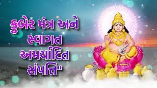 કુબેર મંત્ર અને સ્વાગત અમર્યાદિત સંપત્તિ
