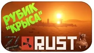 RUST #7 | РУБИК "КРЫСА"