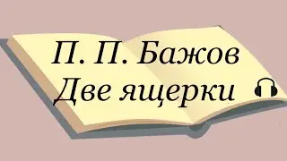 П.П. Бажов 