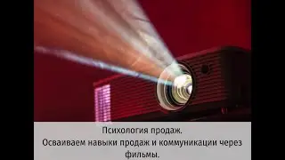Рубрика "Психология продаж"