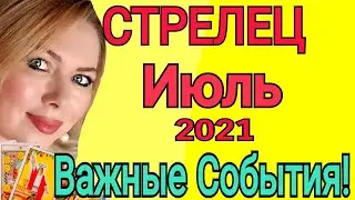 ВАЖНО СТРЕЛЕЦ🔴ИЮЛЬ 2021/СТРЕЛЕЦ ТАРО на ИЮЛЬ 2021/НОВОЛУНИЕ и ПОЛНОЛУНИЕ/АСТРОЛОГ ОЛЬГА STELLA