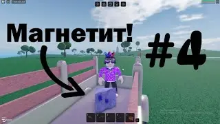 #4 OakLands Нашёл Магнетит! ROBLOX