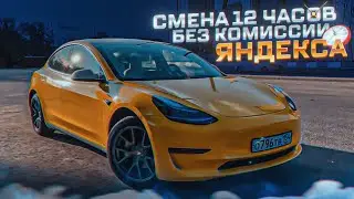 Смена 12 часов без комиссии Яндекса на Тесле / ТК Полёт