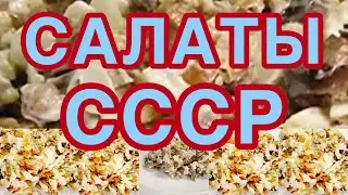 ПРАЗДНИЧНЫЙ САЛАТ С ЖАРЕНЫМИ ГРИБАМИ❗️👍САЛАТЫ СССР❗️САМЫЙ ВКУСНЫЙ ГРИБНОЙ САЛАТ❗️👍
