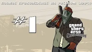 Прохождение GTA:San Andreas #1- (Возвращение)