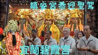 宜蘭碧霞宮往屏東林邊鄉鎮安宮會香•鎮安宮主委帶領委員信眾恭迎聖駕