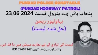 Punjab Police  | Constable PHP | Punjab Highway Patrol Test | 23 06  2024| Whats App: 0315-5409147