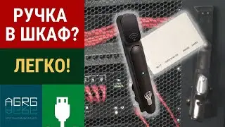 Установка ручки Сastle SH K 33(44) в телекоммуникационный шкаф