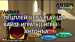 Лецплей по игре Антонъа!!!