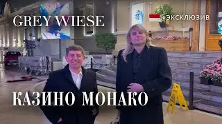 Эксклюзив! Казино Монако изнутри, залы для VIP - нам разрешили снимать, где нельзя снимать