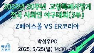 (국대)2025년 20주년 고양특례시장기 전국사회인야구대회(3부) | Z베이스볼 VS ER코리아 | 학부모스포츠