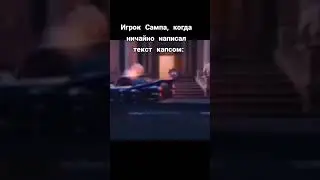 Игрок сампа когда случайно написал текс капсом #shorts #samp #самп