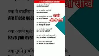 आओ सीखें Interrogative Sentence | Speak English 