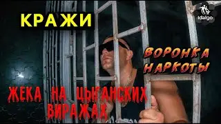 ЖЕКА НА ЦЫГАНСКИХ ВИРАЖАХ | КРАЖИ НА КУМАРЕ #соль #аптека #наркотикизло #меф #альфапвп #криминал