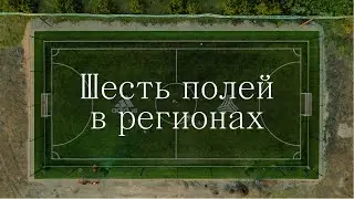 adidas х Кружок: футбольные поля в регионах