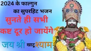 2024 फाल्गुन का सुपरहिट भजन | सवारियां ले चल पलरी पार Kanhiya Mittal  @kanhiyamittalofficial