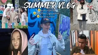 vlog: день города, гулянки с друзьями, выступление