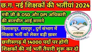 छ.ग. नई शिक्षकों की भर्तीयां 2024 || 14000 हज़ार पदों पर शिक्षक भर्ती || cg teacher bharti 2024