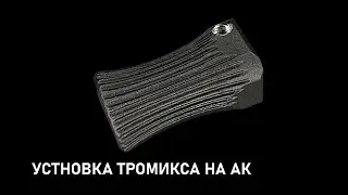 Установка рукоятки на затвор (тромикс) для АК